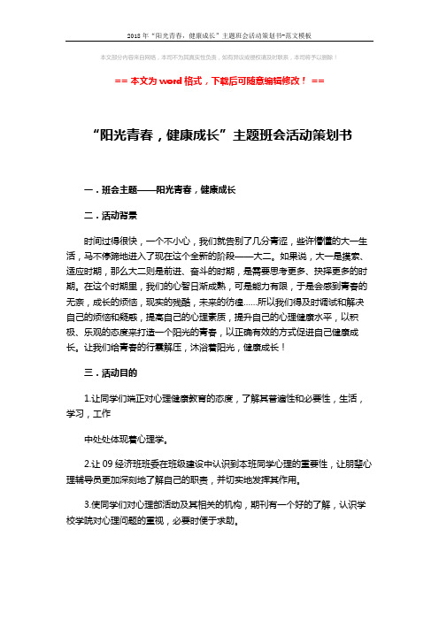 2018年“阳光青春,健康成长”主题班会活动策划书-范文模板 (4页)