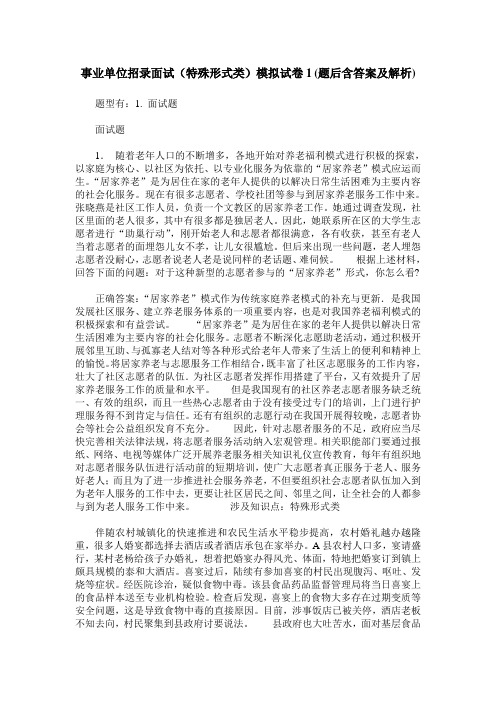 事业单位招录面试(特殊形式类)模拟试卷1(题后含答案及解析)