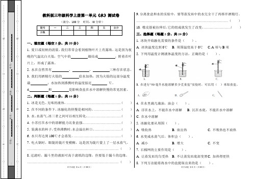 教科版三年级科学上册各单元测试卷及答案汇编(含三套题)