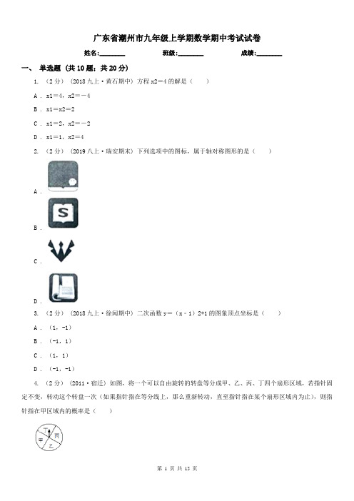 广东省潮州市九年级上学期数学期中考试试卷