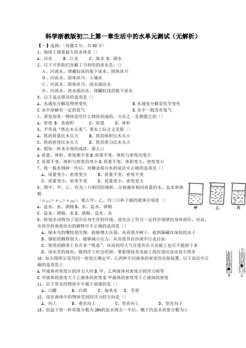 科学浙教版初二上第一章生活中的水单元测试(无解析)