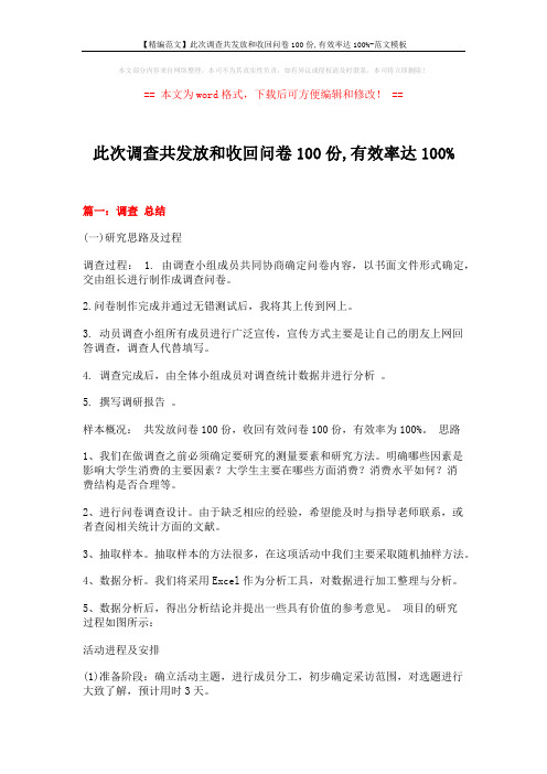 【精编范文】此次调查共发放和收回问卷100份,有效率达100%-范文模板 (8页)