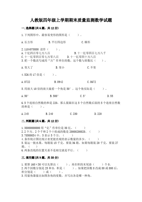 人教版四年级上学期期末质量监测数学试题及解析答案