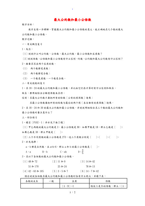 六年级数学下册 最大公约数和最小公倍数教案 北师大版 教案