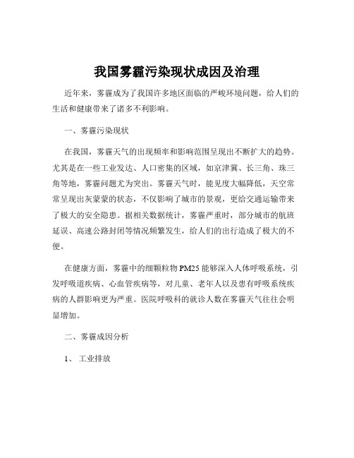 我国雾霾污染现状成因及治理