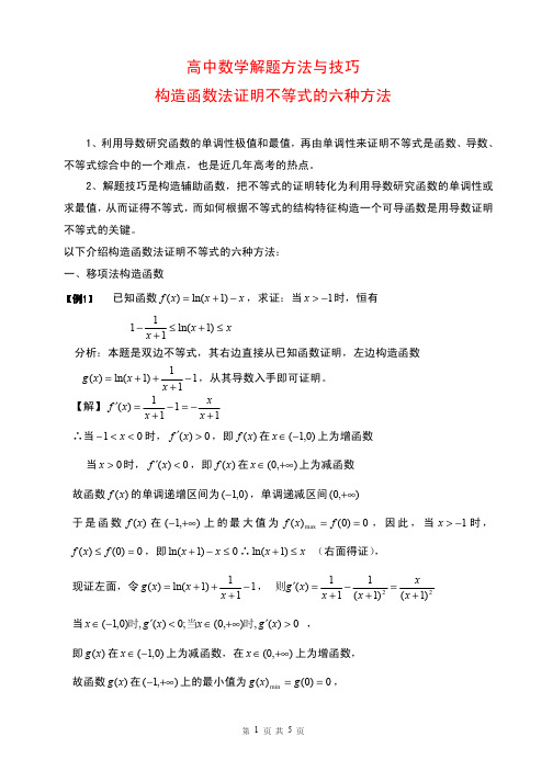 高中数学解题方法与技巧---构造函数法证明导数不等式的六种方法