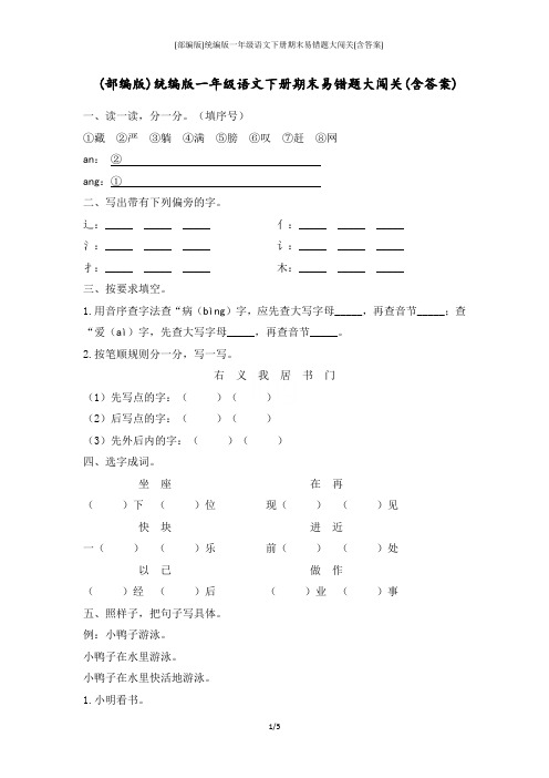 (部编版)统编版一年级语文下册期末易错题大闯关(含答案)