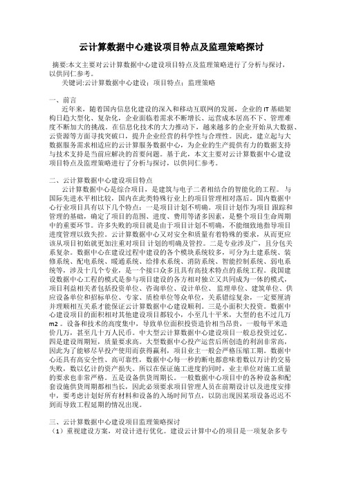 云计算数据中心建设项目特点及监理策略探讨