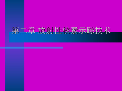 影像核医学课件 放射性示踪技术)