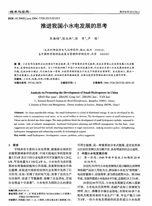 推进我国小水电发展的思考