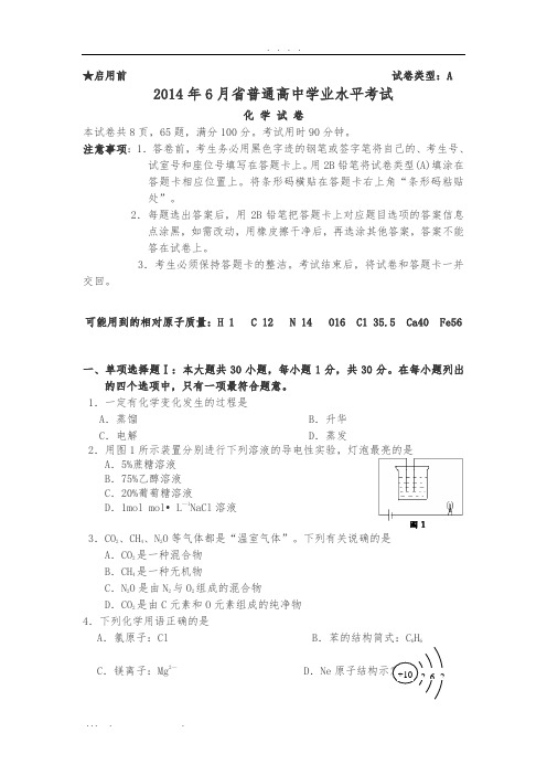 2014年6月广东化学学业水平考试试卷及答案(Word)