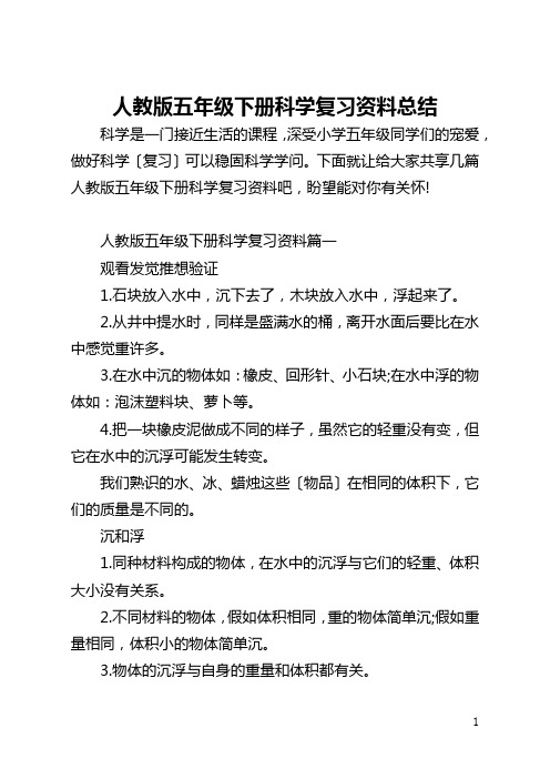 人教版五年级下册科学复习资料总结