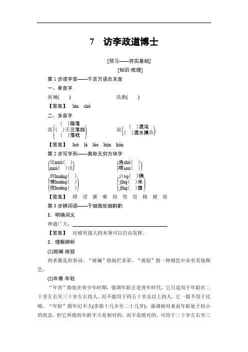 2018-2019学年高二语文粤教版必修五学案：第2单元 7 访李政道博士 含解析