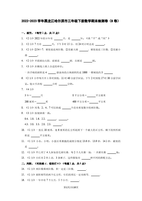 2022-2023学年黑龙江哈尔滨市三年级下册数学期末检测卷(B卷)含解析