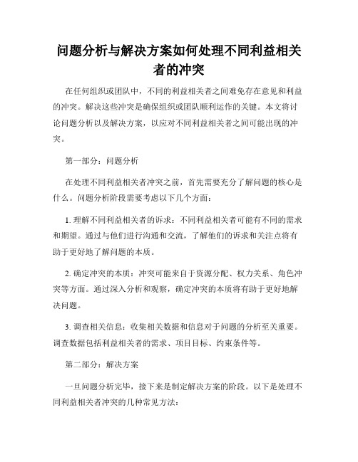 问题分析与解决方案如何处理不同利益相关者的冲突