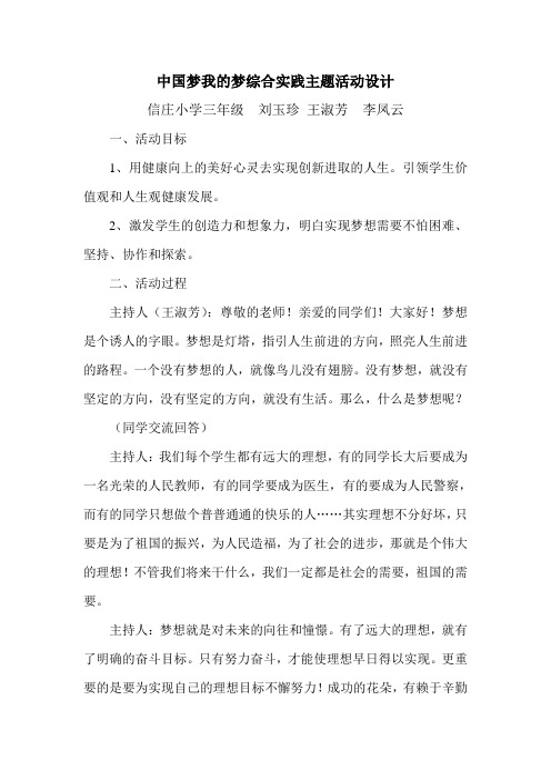 中国梦我的梦综合实践主题活动设计