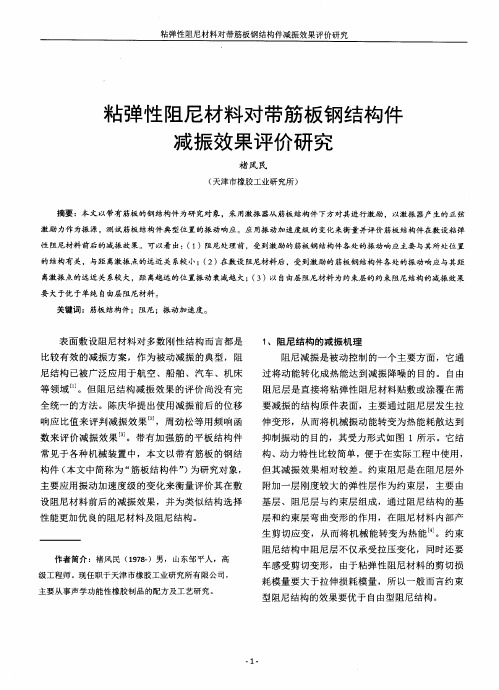 粘弹性阻尼材料对带筋板钢结构件减振效果评价研究
