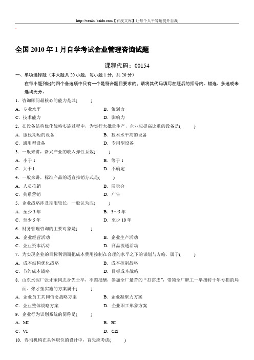 企业管理咨询自考试题 (17)