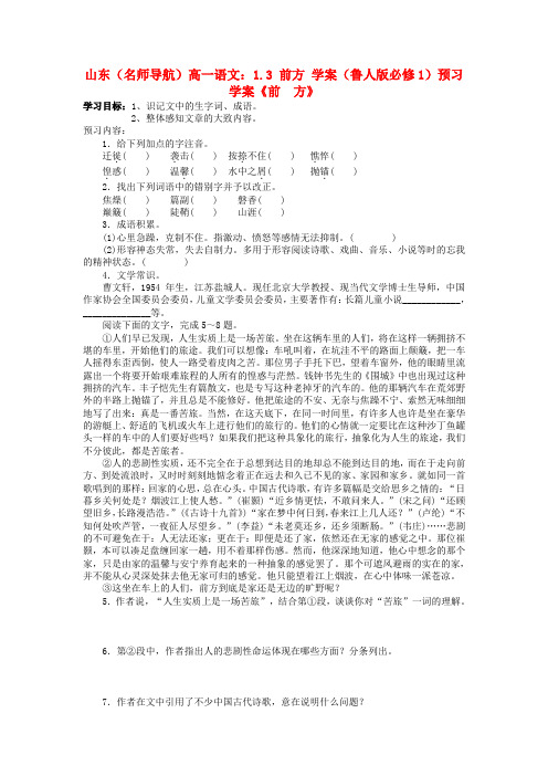 【名师导航】山东省高中语文 1.3前方学案 鲁人版必修1