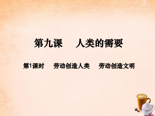 八年级政治下册 第四单元 劳动创造世界 第9课 劳动创造人类 劳动创造文明(第1课时)课件 教科版