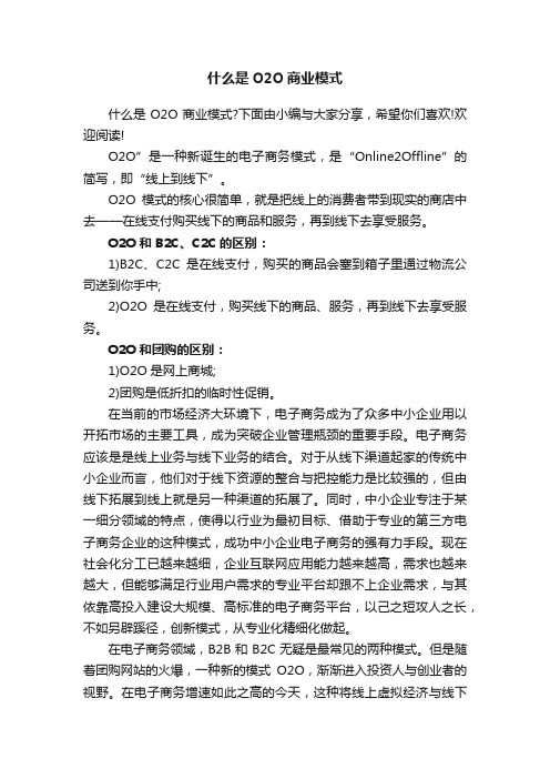 什么是O2O商业模式