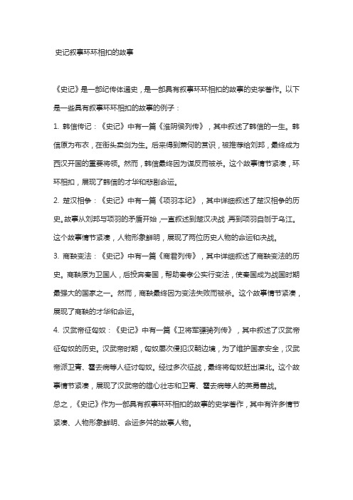 史记叙事环环相扣的故事