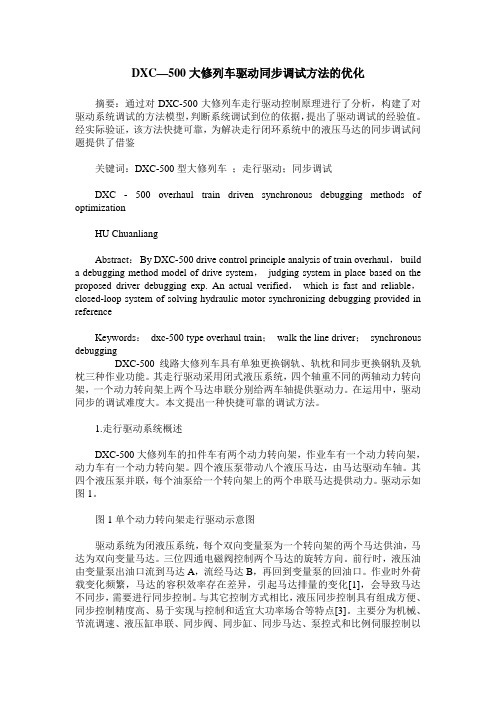 DXC—500大修列车驱动同步调试方法的优化