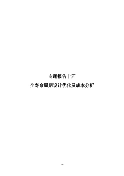 专题14 全寿命周期设计优化及成本分析