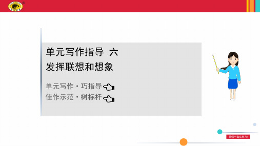 最新部编版七年级上册语文第六单元写作指导发挥联想和想象