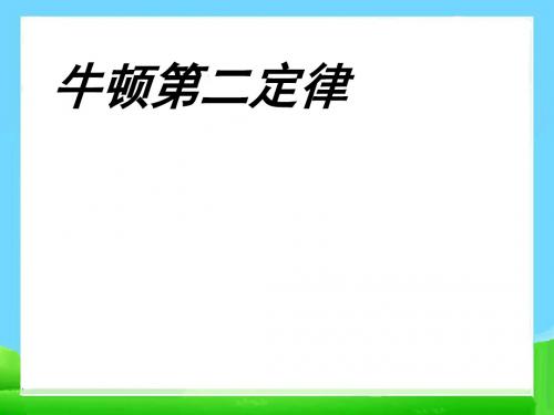 4.3《牛顿第二定律》PPT课件(人教版必修1)