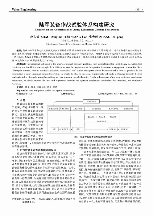 陆军装备作战试验体系构建研究