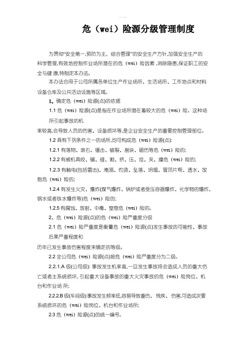 危险源分级管理制度