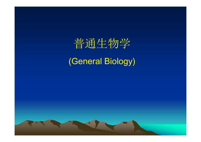 吴相钰《陈阅增普通生物学》课件讲义