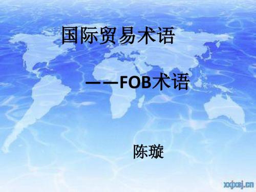 陈璇国际贸易术语FOB