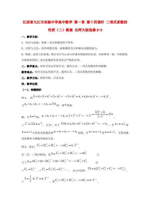 北师大版高中数学选修第一章第十四课时二项式系数的性质二教案