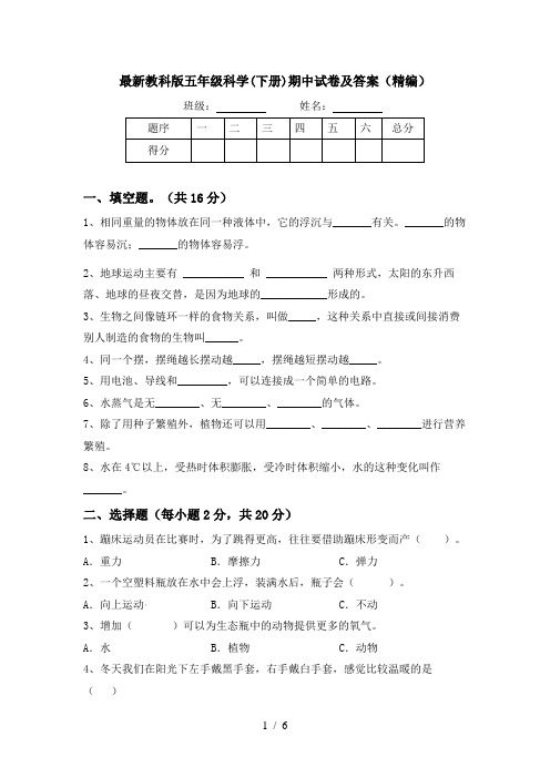 最新教科版五年级科学(下册)期中试卷及答案(精编)