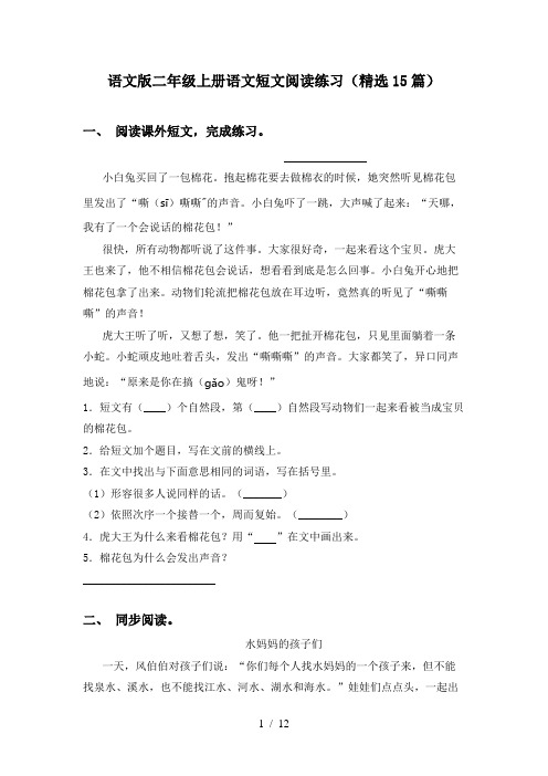 语文版二年级上册语文短文阅读练习(精选15篇)