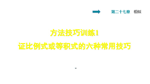 双休作业四 1 证比例式或等积式的六种常用技巧