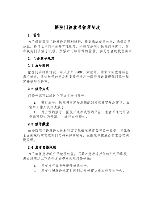 医院门诊放号管理制度