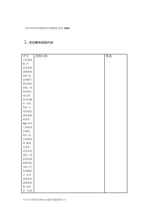 医院DRGs综合评价管理系统技术参数细则