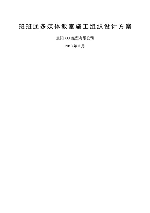 班班通多媒体教室施工组织设计方案