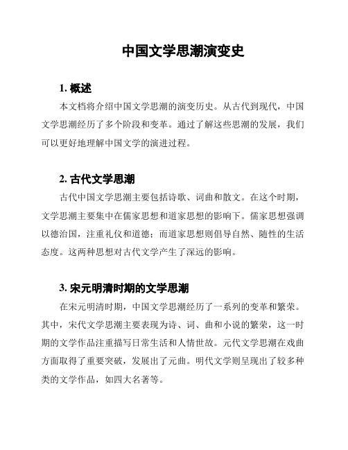 中国文学思潮演变史