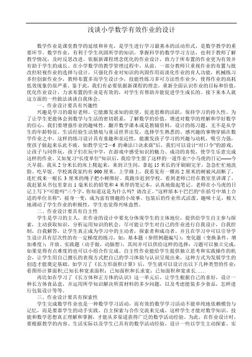 小学数学有效作业设计