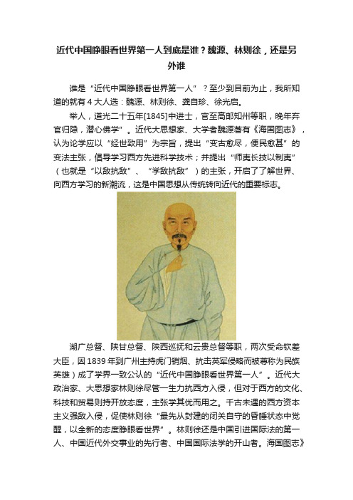 近代中国睁眼看世界第一人到底是谁?魏源、林则徐,还是另外谁