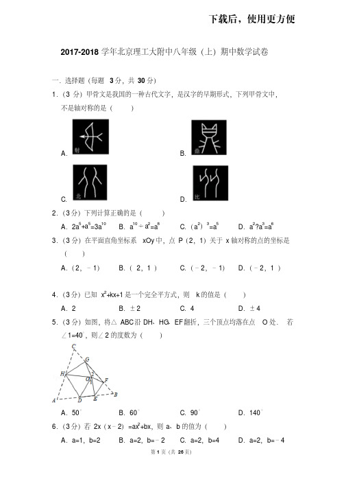 【精品】2017-2018学年北京理工大附中八年级(上)期中数学试卷