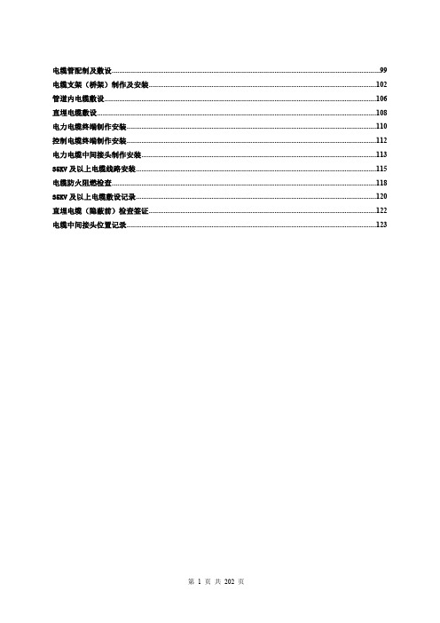 DLT5161表格大全(电气装置安装工程质量检验及评定规程)(可编辑修改word版)