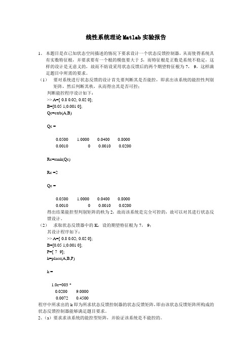 线性系统理论Matlab实践仿真报告