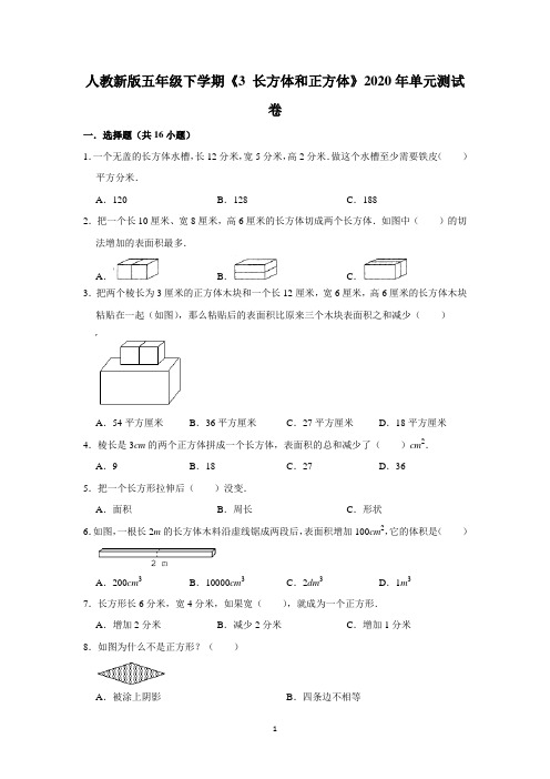 五年级下册数学试题 - 第三单元《 长方体和正方体》单元测试卷    人教版(含答案)