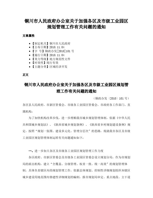 铜川市人民政府办公室关于加强各区及市级工业园区规划管理工作有关问题的通知