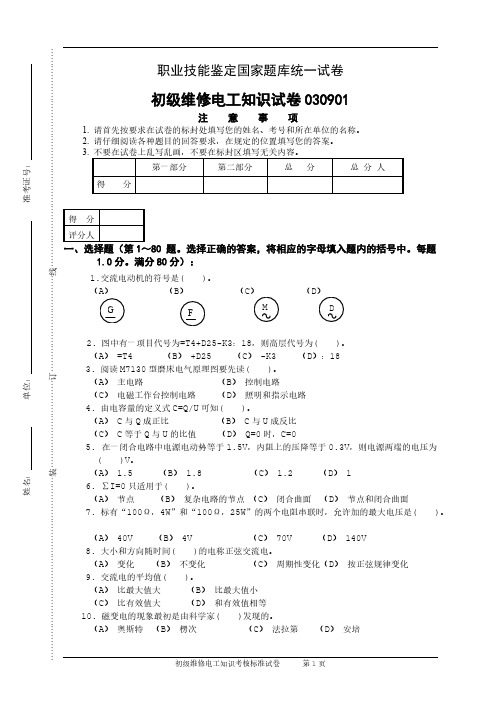 维修电工资格考试试卷及答案